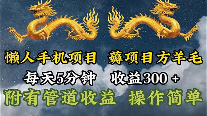 （11600期）懒人手机项目，每天5分钟，每天收益300+，多种方式可扩大收益！-<a href=