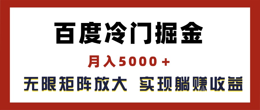 （11473期）百度冷门掘金，月入5000＋，无限矩阵放大，实现管道躺赚收益-<a href=