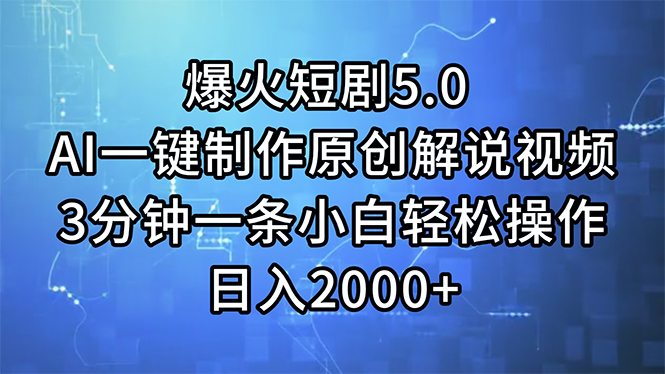 （11649期）爆火短剧5.0  AI一键制作原创解说视频 3分钟一条小白轻松操作 日入2000+-<a href=