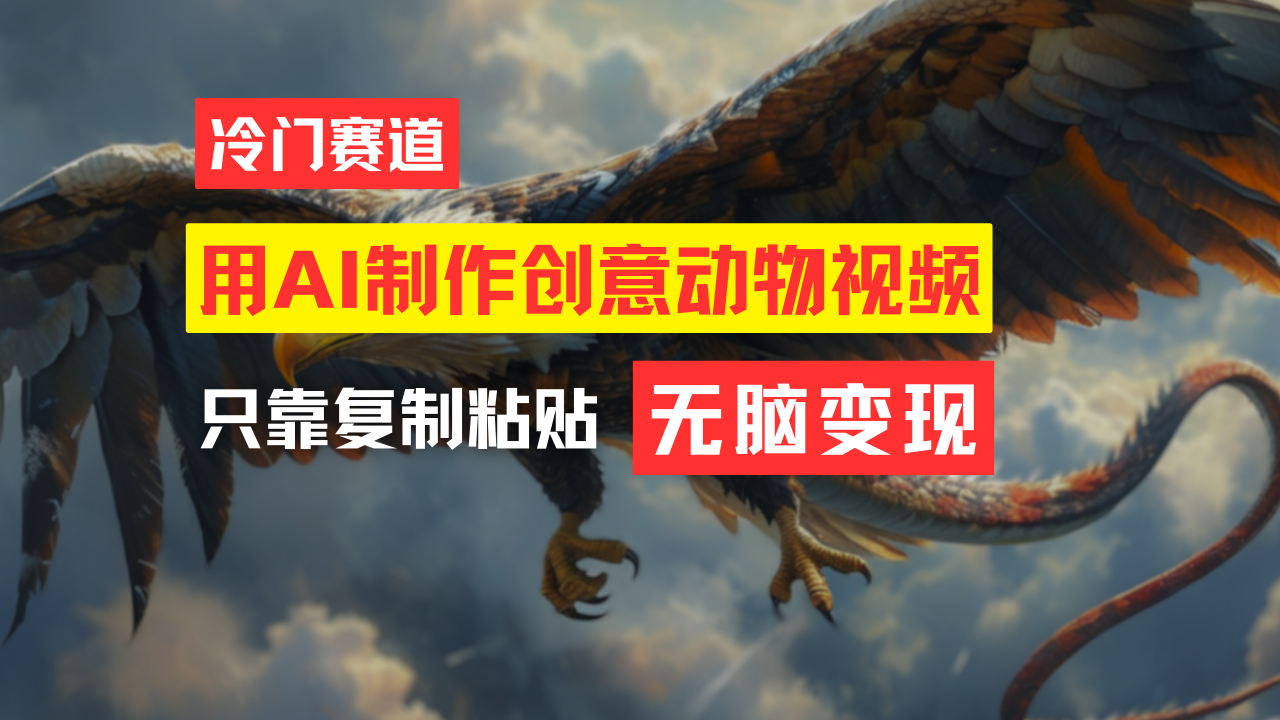 （11773期）教你免费制作吸睛动物合成视频，轻松月入过万！-<a href=