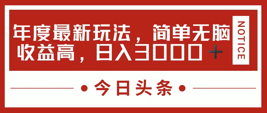 （11582期）今日头条新玩法，简单粗暴收益高，日入3000+-<a href=