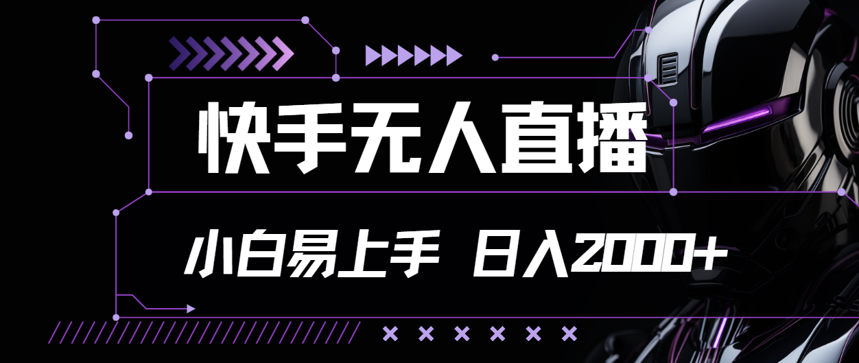 （11603期）快手无人直播，小白易上手，轻轻松松日入2000+-<a href=