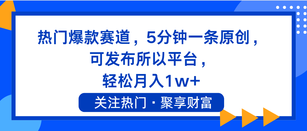 （11810期）热门爆款赛道，5分钟一条原创，可发布所以平台， 轻松月入1w+-<a href=
