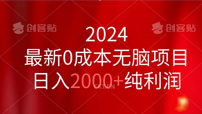 （11444期）2024最新0成本无脑项目，日入2000+纯利润-<a href=
