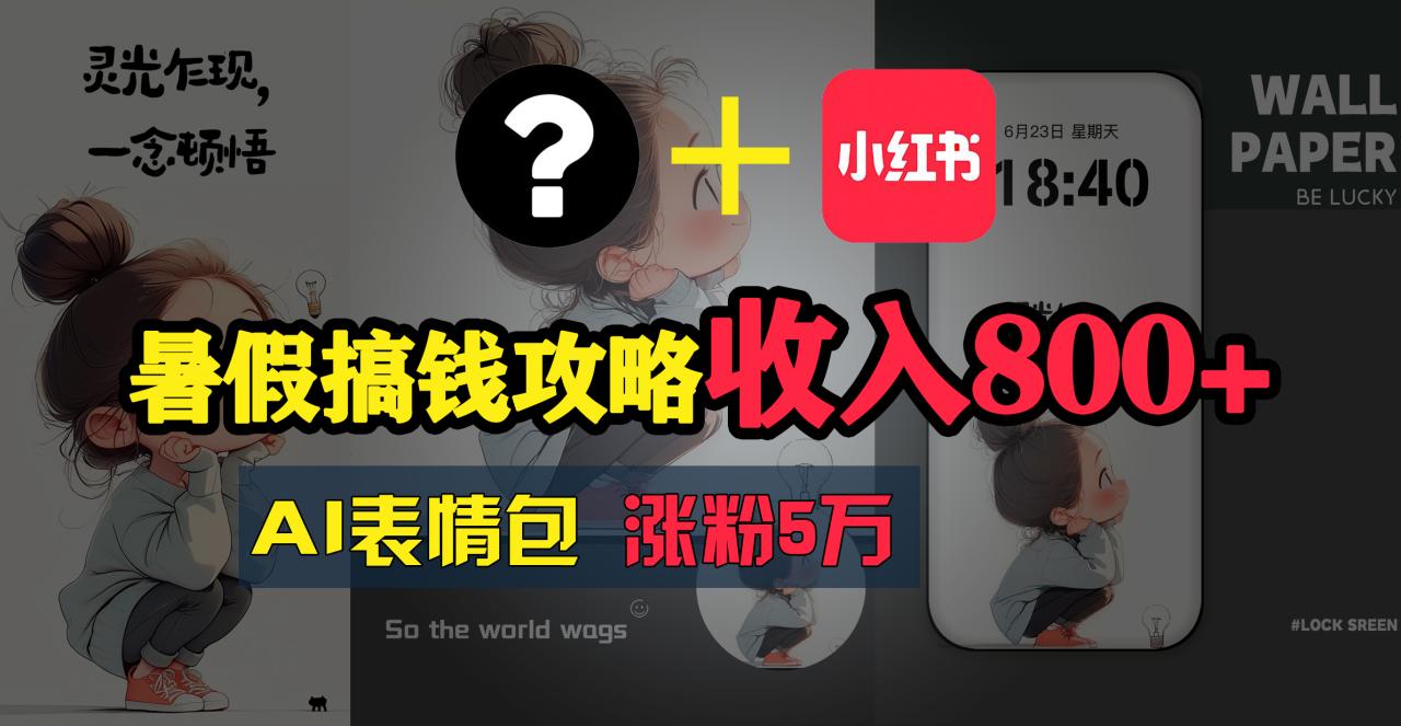 （11540期）暑假搞钱攻略：AI表情包项目，操作简单收益高-<a href=
