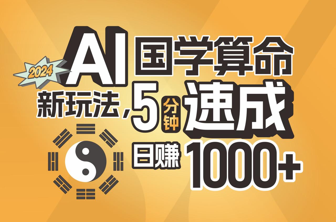 （11648期）揭秘AI国学算命新玩法，5分钟速成，日赚1000+，可批量！-<a href=