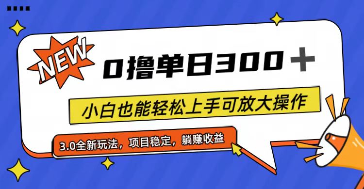 （11490期）全程0撸，单日300+，小白也能轻松上手可放大操作-<a href=