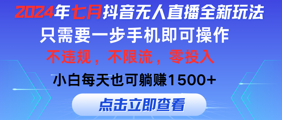 （11756期）2024年七月抖音无人直播全新玩法，只需一部手机即可操作，小白每天也可…-<a href=