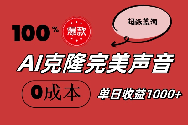 （11789期）AI克隆完美声音，秒杀所有配音软件，完全免费，0成本0投资，听话照做轻…-<a href=
