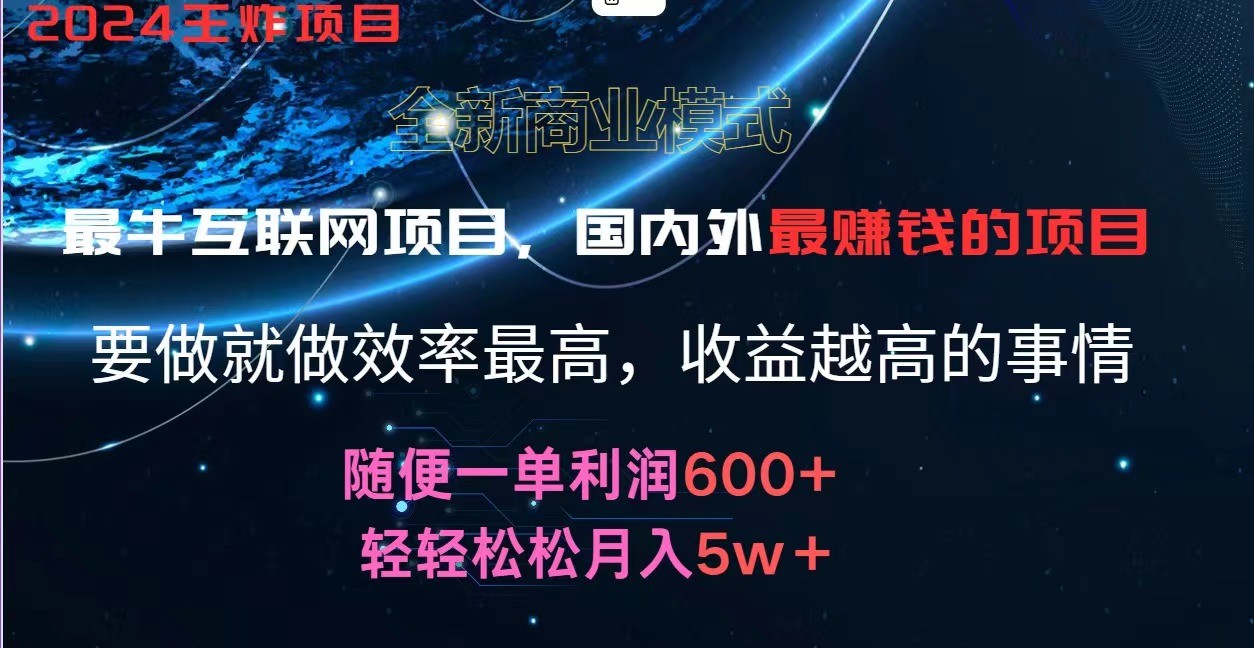 2024暑假闲鱼小红书暴利项目，简单无脑操作，每单利润最少500+，轻松月入5万+-<a href=