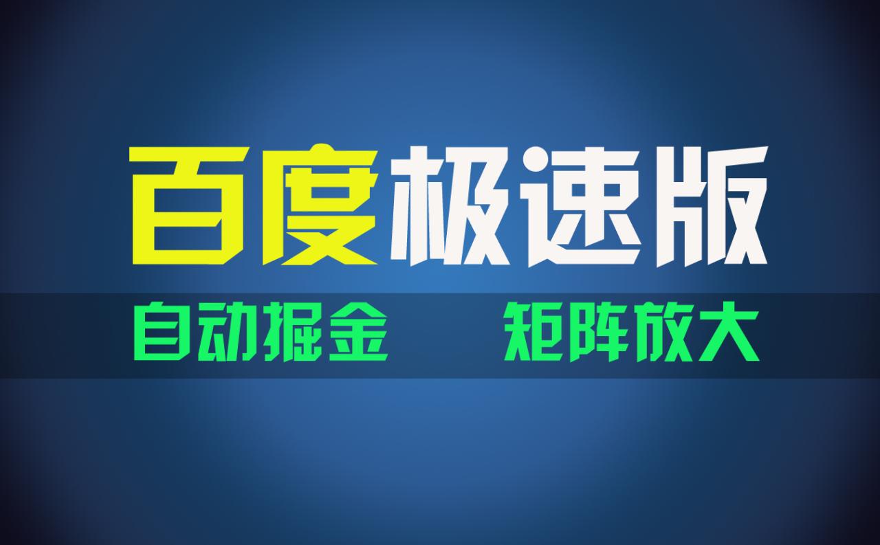（11752期）百du极速版项目，操作简单，新手也能弯道超车，两天收入1600元-<a href=