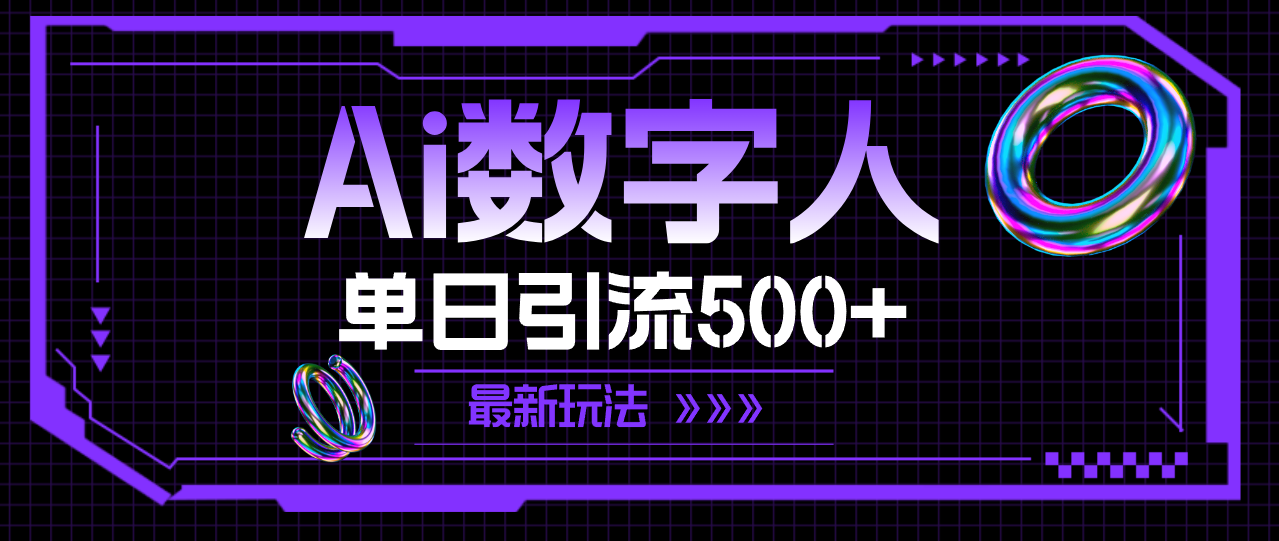 （11777期）AI数字人，单日引流500+ 最新玩法-<a href=