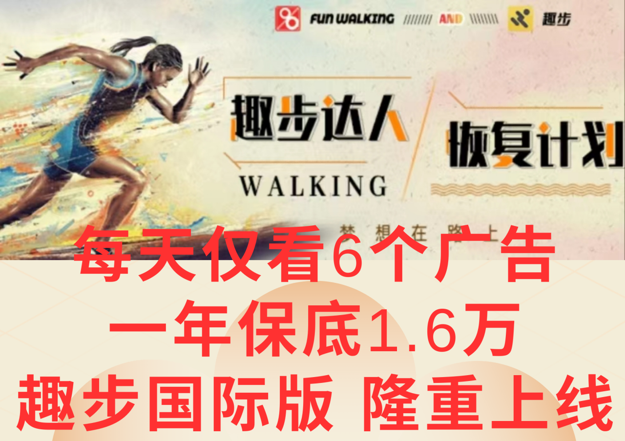 广告撸金3.0，每天仅看6个广告，一年保底1万+，多种方式可扩大收益（抢首码）-<a href=