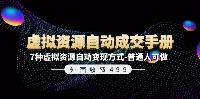 外面收费499《虚拟资源自动成交手册》普通人可做的7种虚拟资源自动变现方式-<a href=