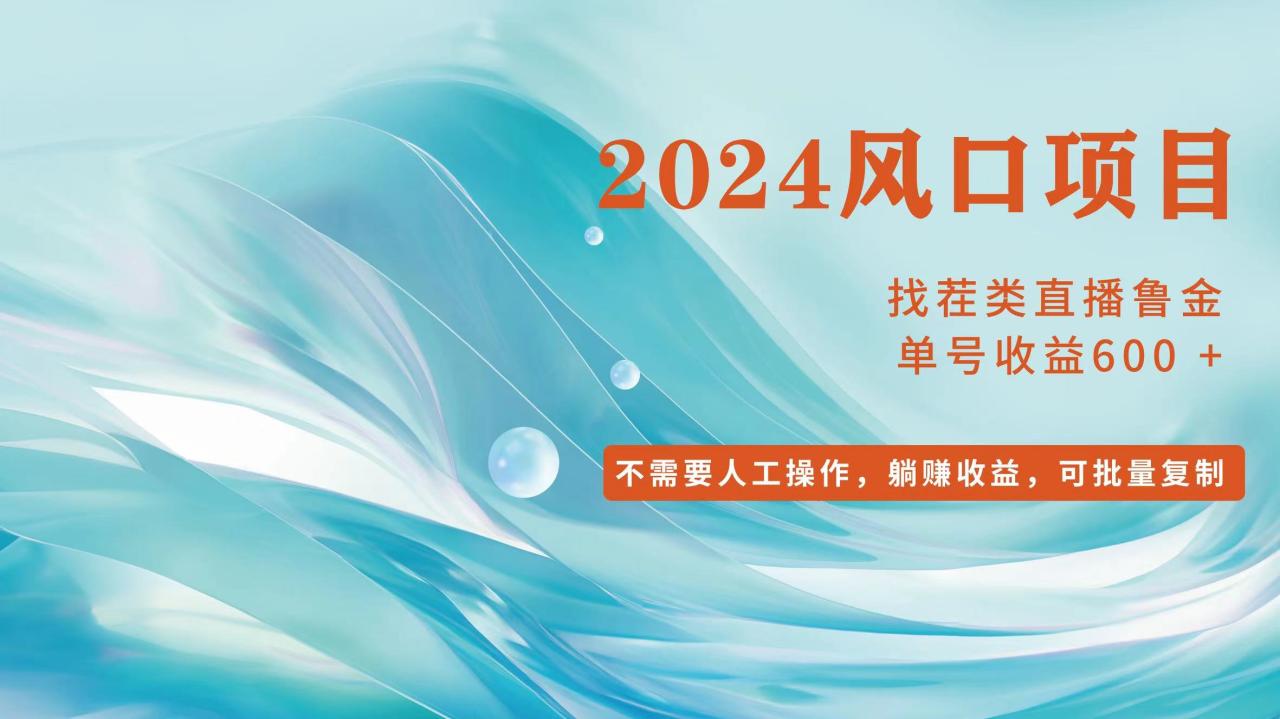 （11868期）小白轻松入手，当天收益600+，可批量可复制-白戈学堂