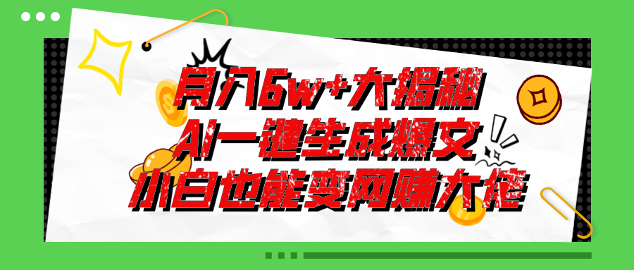（11409期）爆文插件揭秘：零基础也能用AI写出月入6W+的爆款文章！-<a href=