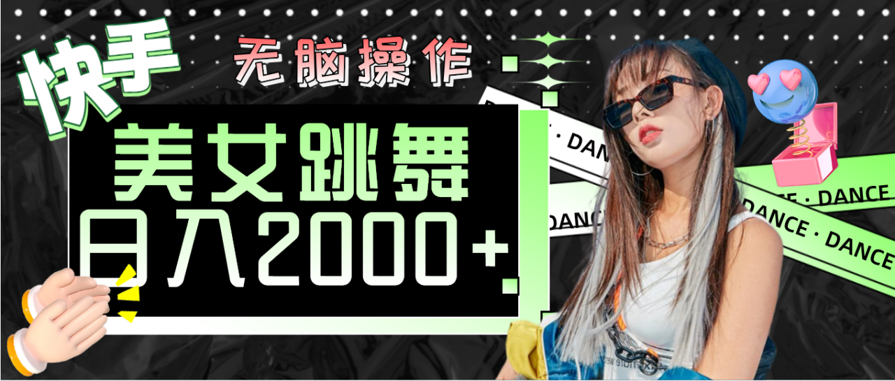 （11869期）快手美女跳舞  无脑操作 轻松日入2000+-白戈学堂