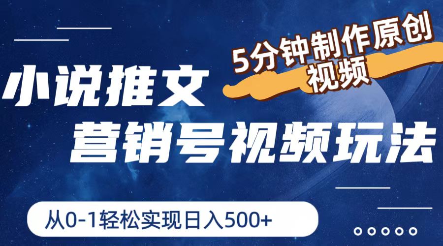 （11356期）小说推文营销号视频玩法，5分钟制作原创视频，从0到1轻松实现日入500+-<a href=