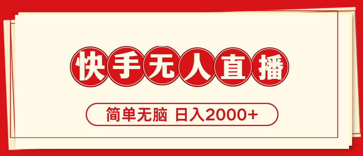 （11491期）快手美女跳舞，简单无脑，轻轻松松日入2000+-<a href=