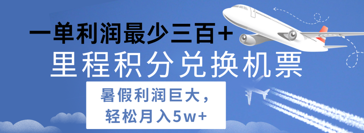 暑假利润空间巨大的里程积分兑换机票项目，每一单利润最少500+，每天可批量操作-<a href=
