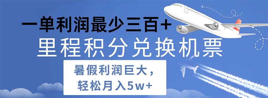 （11385期）2024暑假利润空间巨大的里程积分兑换机票项目，每一单利润最少500-<a href=