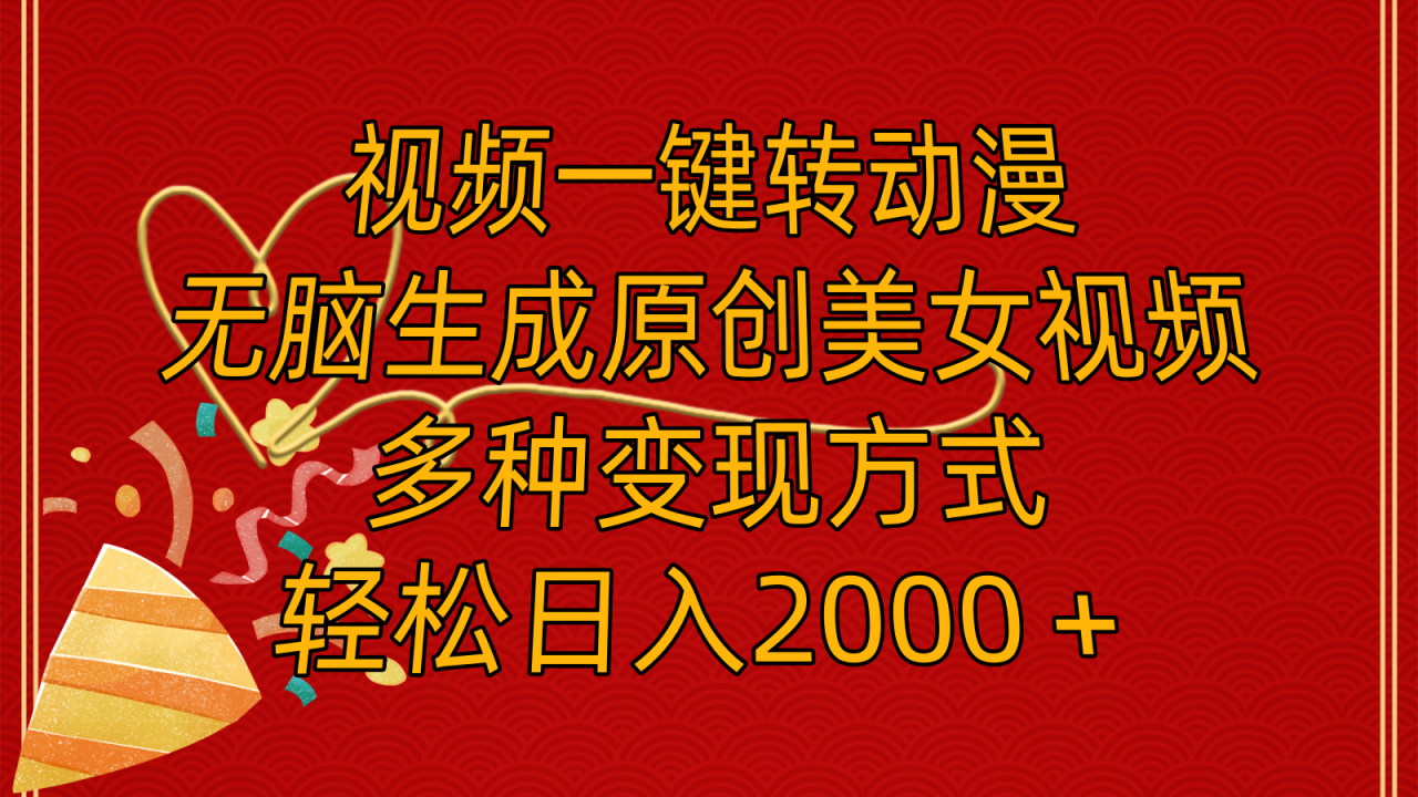 （11813期）视频一键转动漫，无脑生成原创美女视频，多种变现方式，轻松日入2000＋-<a href=