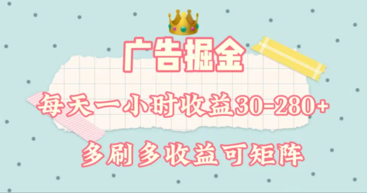 （11543期）广告掘金，每天1-2小时单机手机30-280，可矩阵可放大做-<a href=