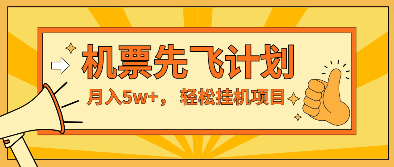 咸鱼小红书无脑挂机，每单利润最少500+，无脑操作，轻松月入5万+-<a href=