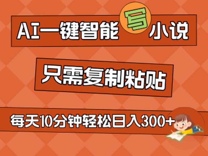（11544期）AI一键智能写小说，无脑复制粘贴，小白也能成为小说家 不用推文日入200+-<a href=