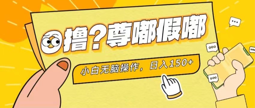 最新项目 暴力0撸 小白无脑操作 无限放大 支持矩阵 单机日入280+-<a href=
