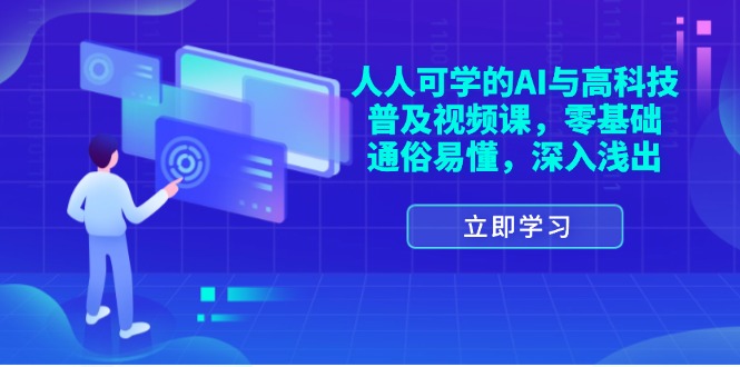 （11757期）人人可学的AI与高科技普及视频课，零基础，通俗易懂，深入浅出-<a href=