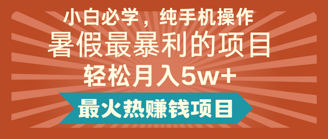 2024暑假最赚钱的项目，简单无脑操作，每单利润最少500+，轻松月入5万+-<a href=