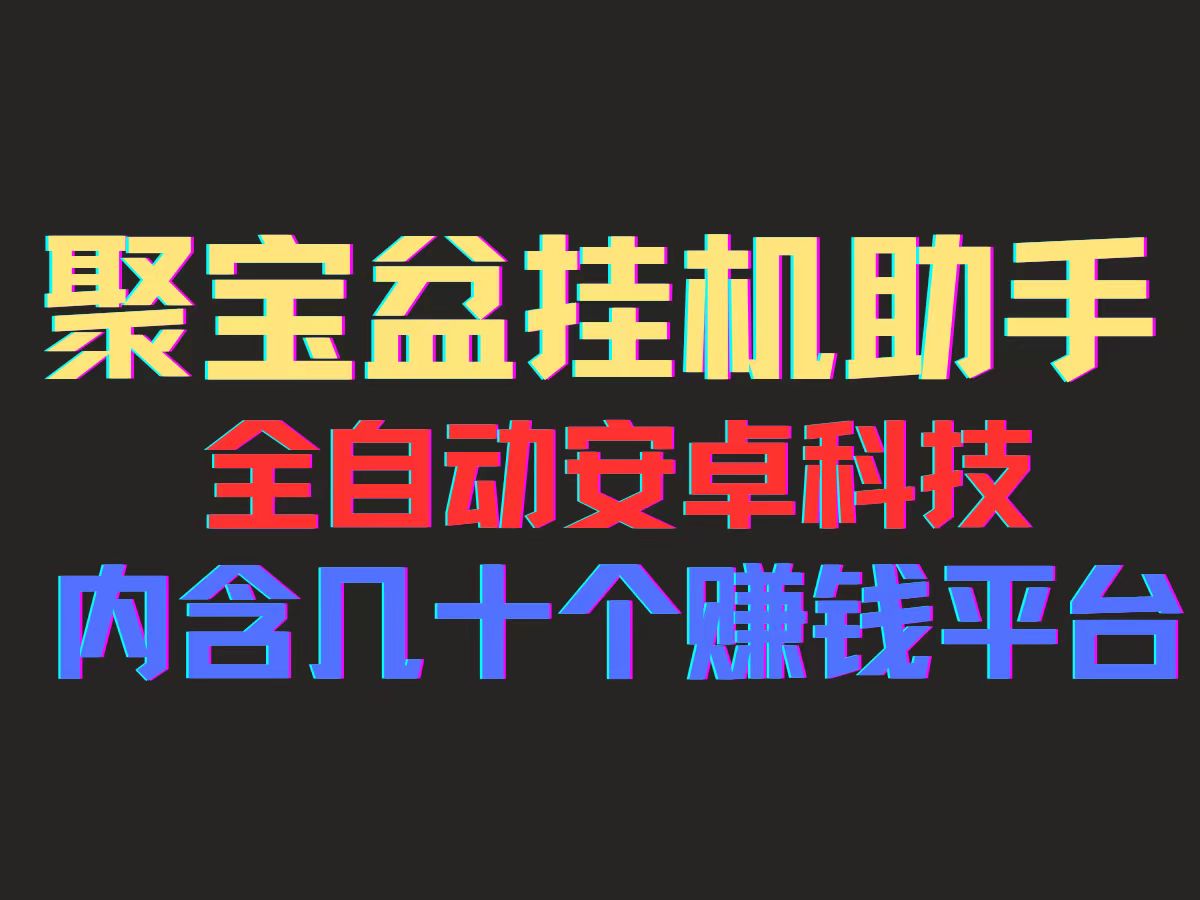 （11832期）聚宝盆安卓脚本，一部手机一天100左右，几十款广告脚本，全自动撸流量…-<a href=