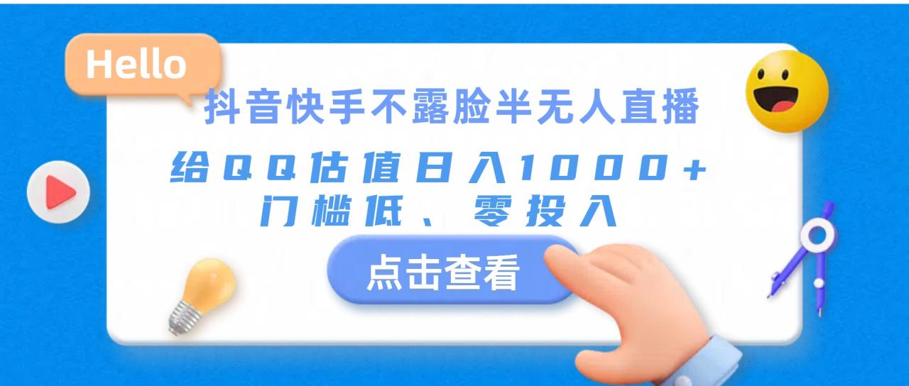 （11355期）抖音快手不露脸半无人直播，给QQ估值日入1000+，门槛低、零投入-<a href=