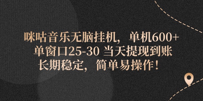 （11834期）咪咕音乐无脑挂机，单机600+ 单窗口25-30 当天提现到账 长期稳定，简单…-<a href=