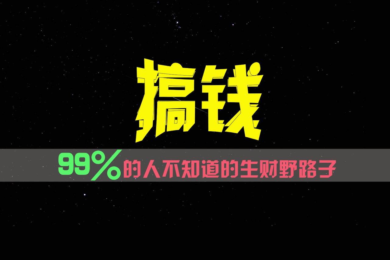 99%的人不知道的生财野路子，只掌握在少数人手里！-<a href=