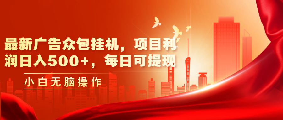 （11506期）最新广告众包挂机，项目利润日入500+，每日可提现-<a href=