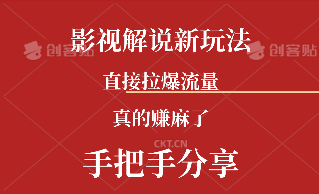 （11602期）新玩法AI批量生成说唱影视解说视频，一天生成上百条，真的赚麻了-<a href=