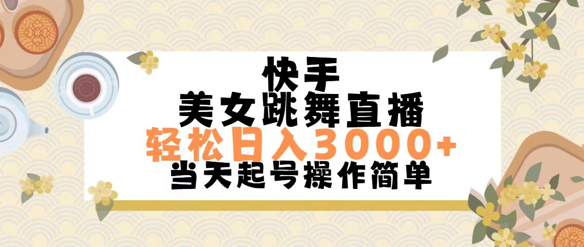 （11565期）快手美女跳舞直播，轻松日入3000+简单无脑-<a href=