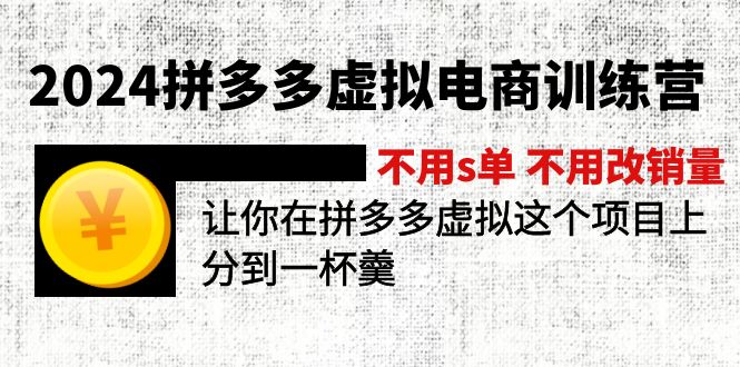 （11526期）2024拼多多虚拟电商训练营 不用s单 不用改销量  在拼多多虚拟上分到一杯羹-<a href=