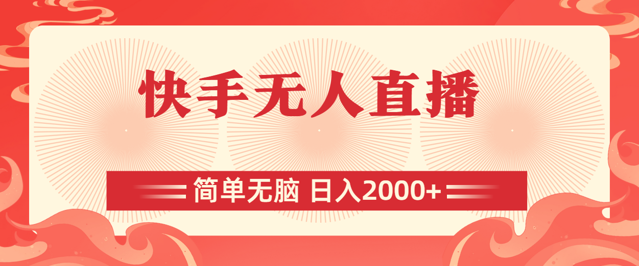 （11525期）快手无人直播，简单无脑，日入2000+-<a href=