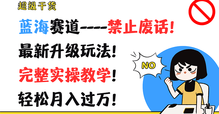 超级干货！蓝海赛道-禁止废话！最新升级玩法！完整实操教学！轻松月入过万！-<a href=