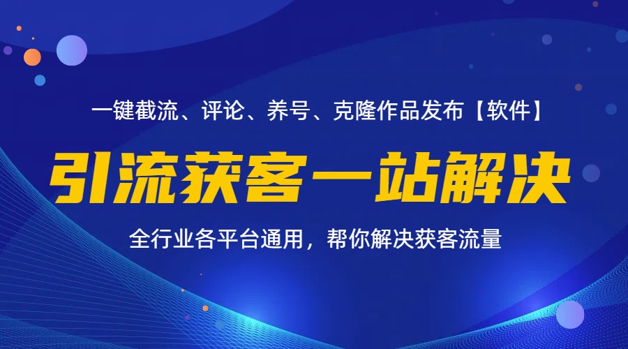（11836期）全行业多平台引流获客一站式搞定，截流、自热、投流、养号全自动一站解决-白戈学堂