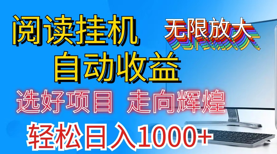 （11363期）全网最新首码挂机，带有管道收益，轻松日入1000+无上限-<a href=