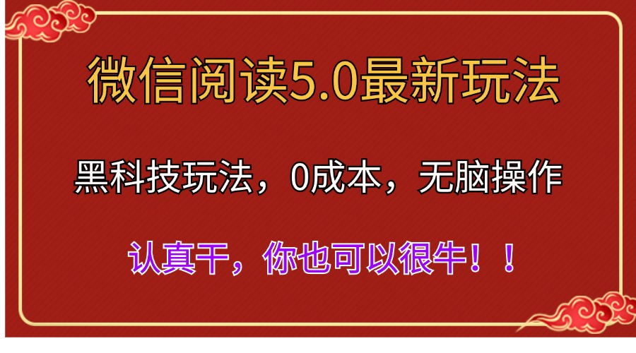 （11507期）微信阅读最新5.0版本，黑科技玩法，完全解放双手，多窗口日入500＋-<a href=