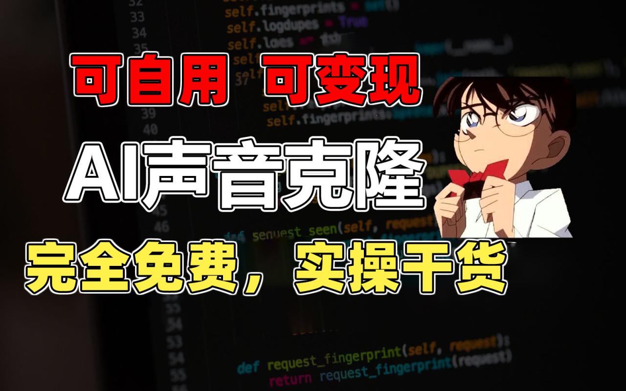 （11412期）1分钟素材克隆出完美声音，秒杀市面所有配音软件，完全免费，实操干货+…-<a href=