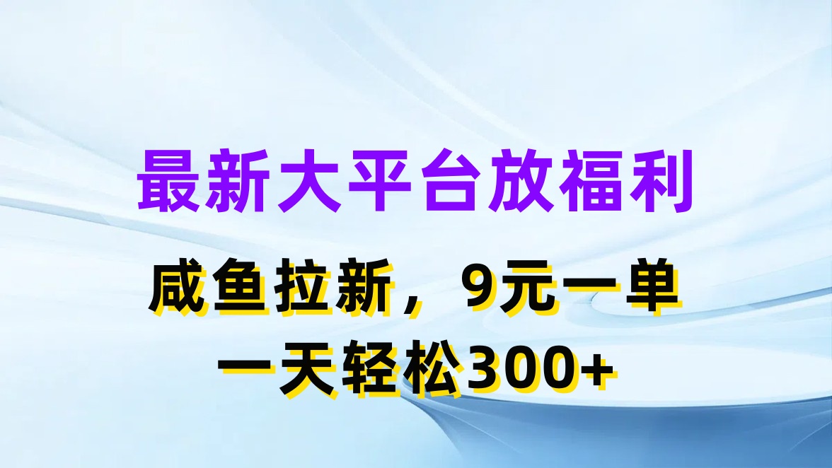 （11403期）最新蓝海项目，闲鱼平台放福利，拉新一单9元，轻轻松松日入300+-<a href=