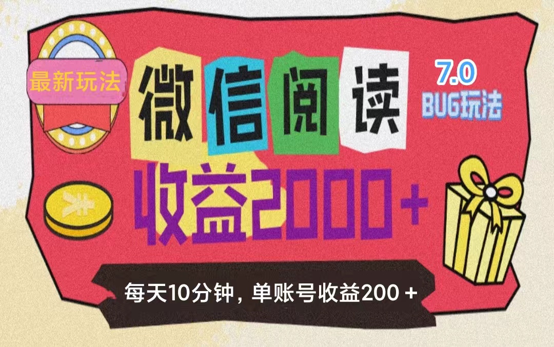 （11741期）微信阅读7.0玩法！！0成本掘金无任何门槛，有手就行！单号收益200+，可…-<a href=