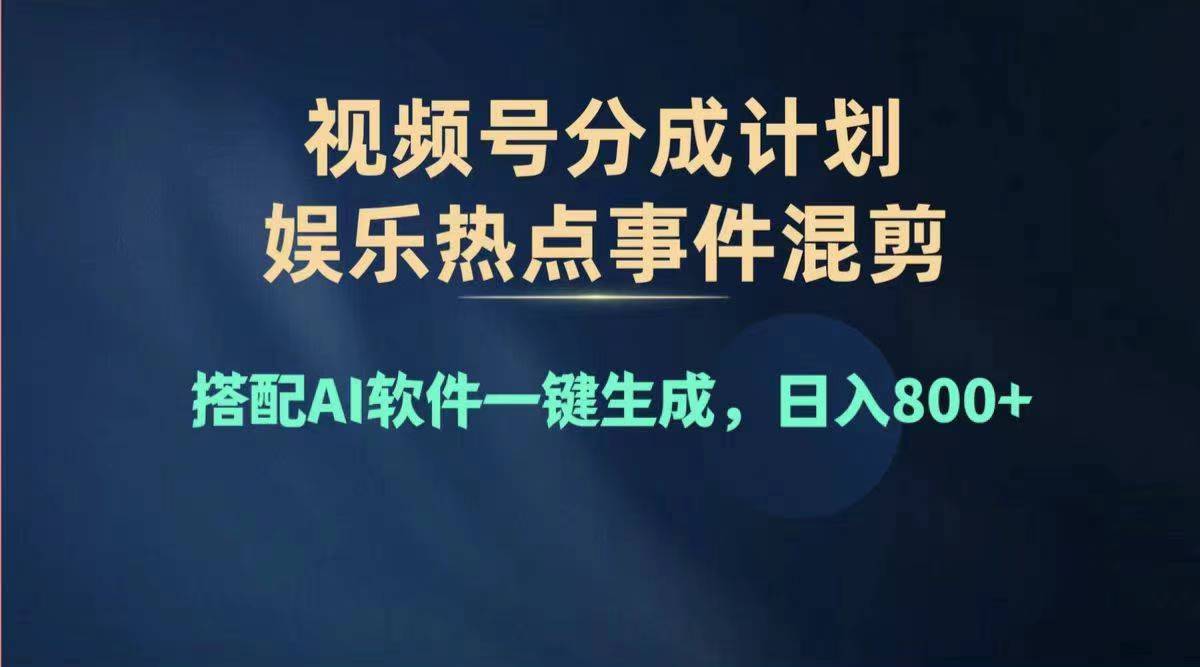 （11760期）2024年度视频号赚钱大赛道，单日变现1000+，多劳多得，复制粘贴100%过…-<a href=