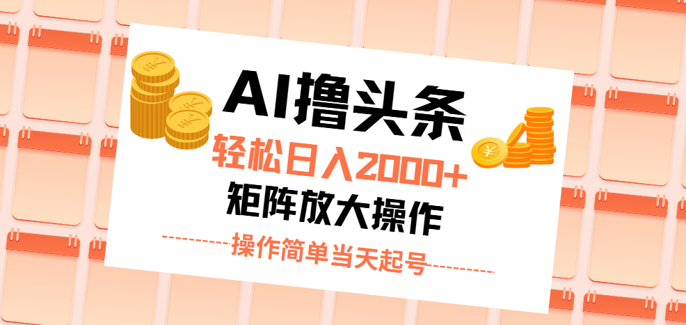 （11697期）AI撸头条，轻松日入2000+无脑操作，当天起号，第二天见收益。-<a href=